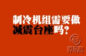 制冷機(jī)組需不需要做減震臺(tái)座？【倍爾靜環(huán)保】 